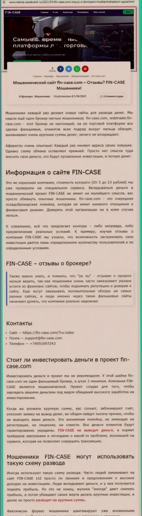 Fin Case - это компания, которая зарабатывает на отжатии денежных активов собственных реальных клиентов (обзор мошеннических деяний)