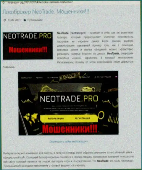 Обзор неправомерных деяний NeoTrade, как организации, лишающей денег своих реальных клиентов