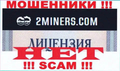 Осторожнее, компания 2Miners Com не получила лицензионный документ - это internet-мошенники