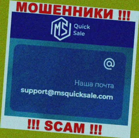 Адрес электронного ящика для связи с интернет мошенниками MSQuickSale