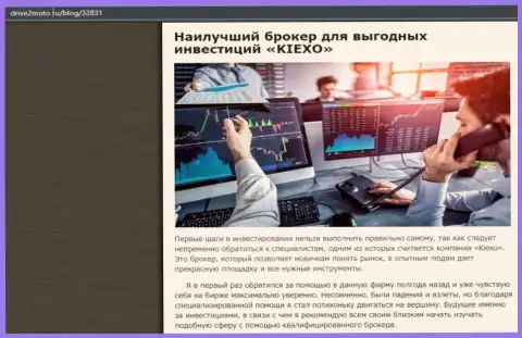 Честная статья о Форекс дилере KIEXO на интернет-сервисе drive2moto ru