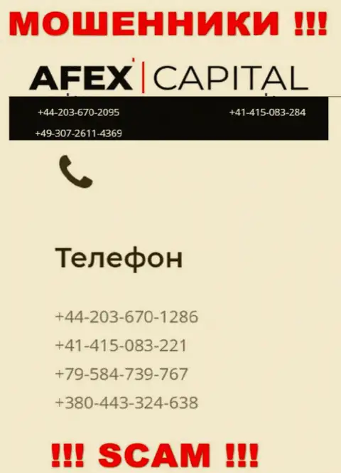 Будьте очень внимательны, мошенники из компании Afex Capital трезвонят клиентам с разных телефонных номеров