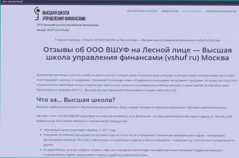 Информационный материал об обучающей организации ВШУФ на веб-сайте Sbor Infy Ru