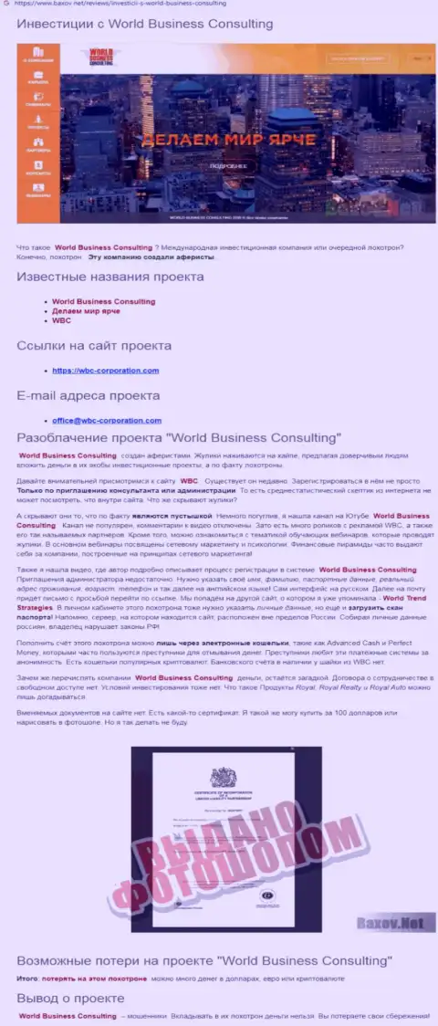 Схемы обувания World Business Consulting LLP - как крадут денежные средства реальных клиентов обзор
