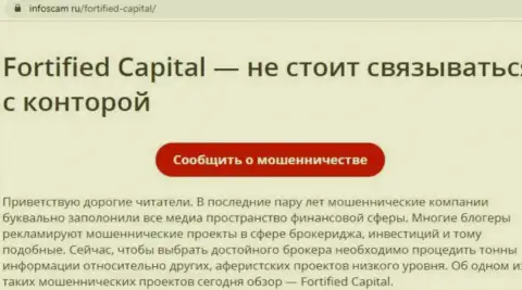 Fortified Capital - это РАЗВОД !!! Объективный отзыв автора статьи с анализом