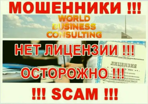 WBC Corporation действуют нелегально - у указанных internet-обманщиков нет лицензии на осуществление деятельности !!! ОСТОРОЖНО !!!