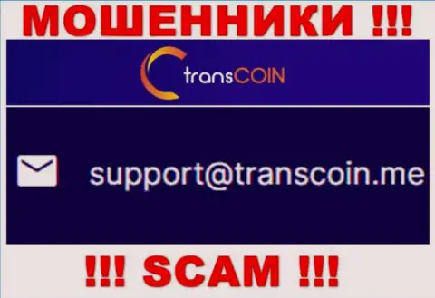 Контактировать с TransCoin не рекомендуем - не пишите к ним на е-майл !!!