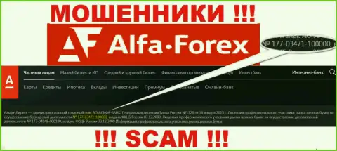 AlfaForex у себя на сервисе твердит о наличии лицензии на осуществление деятельности, которая была выдана ЦБ Российской Федерации, но будьте весьма внимательны - это мошенники !