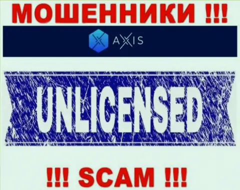 Согласитесь на совместное взаимодействие с компанией Axis Fund - лишитесь средств !!! У них нет лицензии