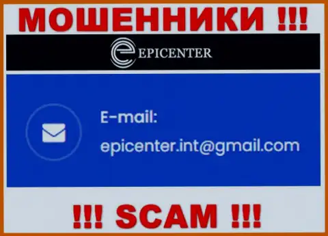 ВЕСЬМА РИСКОВАННО связываться с internet мошенниками Epicenter International, даже через их е-мейл