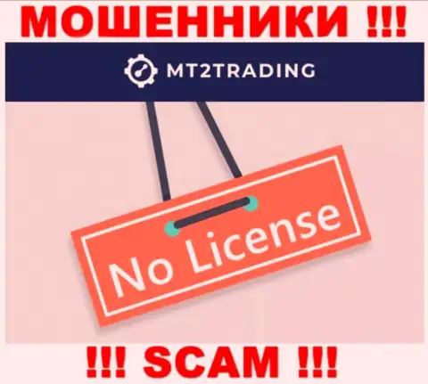 Организация MT2 Trading - это МОШЕННИКИ !!! У них на сайте нет данных о лицензии на осуществление их деятельности