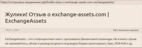 Exchange-Assets Com - это МОШЕННИК !!! Реальные отзывы и подтверждения противоправных действий в обзорной статье