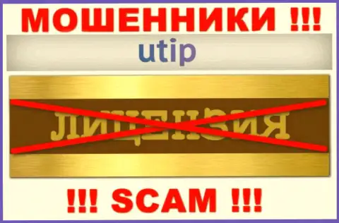 Решитесь на совместное взаимодействие с организацией UTIP - лишитесь вложений !!! Они не имеют лицензии