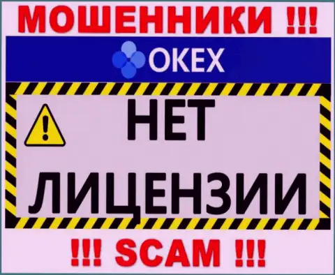Будьте крайне внимательны, организация OKEx Com не смогла получить лицензию - это интернет-кидалы