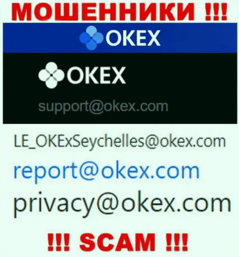 На информационном портале мошенников OKEx Com расположен этот электронный адрес, на который писать сообщения очень рискованно !!!