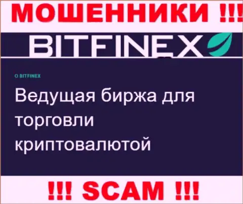 Основная работа Bitfinex - это Крипто торговля, будьте бдительны, промышляют незаконно