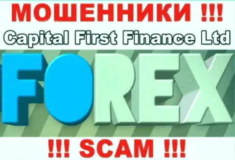 В интернете действуют мошенники Capital First Finance, род деятельности которых - ФОРЕКС