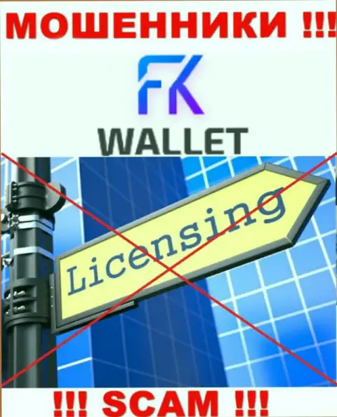 Лохотронщики FKWallet Ru промышляют противозаконно, поскольку не имеют лицензионного документа !