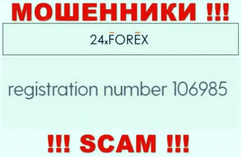 Рег. номер 24 XForex, который взят с их официального сайта - 106985