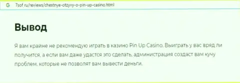 Обзор, раскрывающий схему мошеннических комбинаций организации PinUp Bet - это КИДАЛЫ !!!