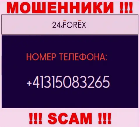 Будьте крайне внимательны, поднимая телефон - КИДАЛЫ из 24XForex Com могут звонить с любого телефонного номера