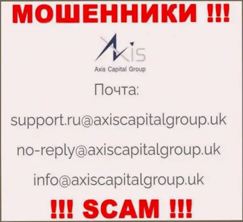Установить связь с internet-мошенниками из Axis Capital Group Вы можете, если напишите письмо на их e-mail