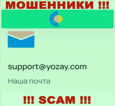 На интернет-сервисе мошенников YOZay есть их адрес электронного ящика, однако связываться не спешите