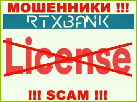 Воры RTXBank действуют противозаконно, так как не имеют лицензионного документа !!!