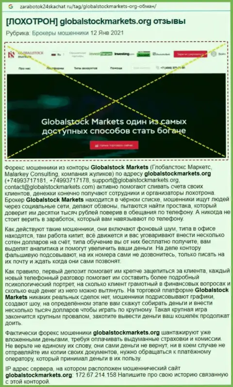 Контора GlobalStockMarkets Org - это МОШЕННИКИ ! Обзор с фактами лохотрона