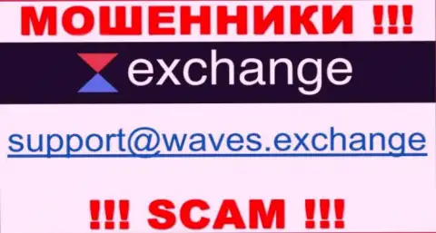 Не нужно общаться через электронный адрес с конторой Waves Exchange - это МОШЕННИКИ !!!