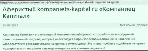 В internet сети не слишком лестно высказываются о Kompaniets-Capital (обзор компании)