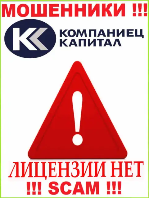 Работа Kompaniets Capital незаконная, т.к. этой конторы не дали лицензию