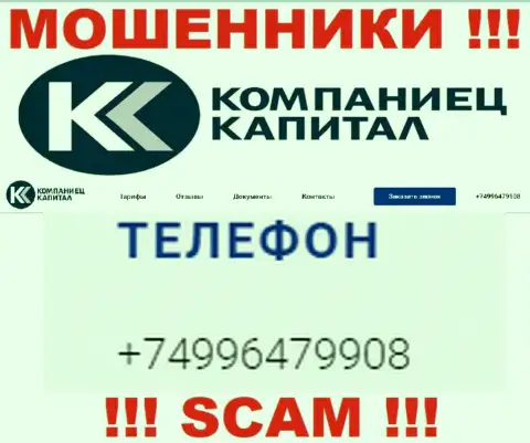Разводняком жертв мошенники из организации Kompaniets-Capital заняты с разных номеров