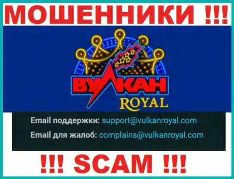 E-mail, который интернет мошенники ВулканРоял Ком предоставили у себя на официальном информационном сервисе