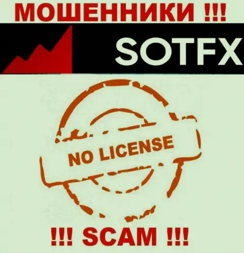 Свяжетесь с организацией SotFX Com - лишитесь вложенных средств ! У этих разводил нет ЛИЦЕНЗИИ !!!