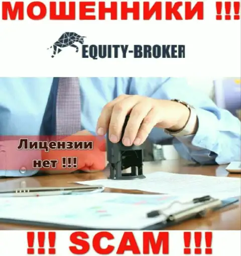 Equity Broker - это мошенники !!! У них на web-ресурсе не показано лицензии на осуществление деятельности