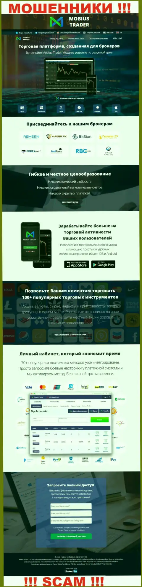 Web-сервис мошеннической конторы Мобиус-Трейдер - Мобиус-Трейдер Ком