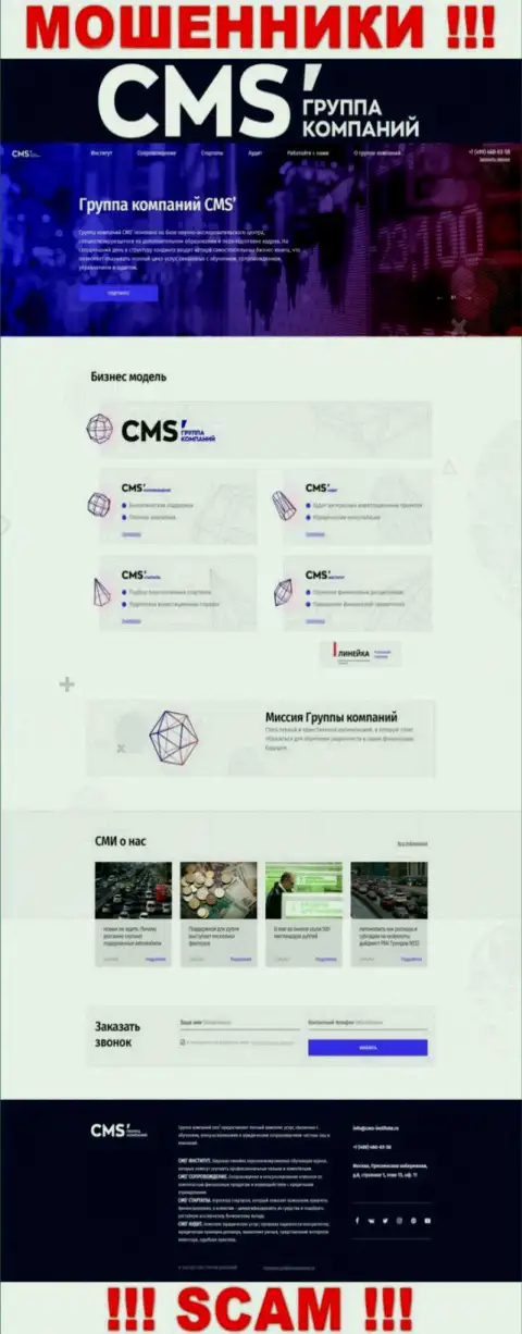 Главная online страничка мошенников CMS Institute, с помощью которой они ищут потенциальных клиентов