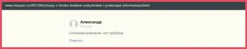 Реальные отзывы реальных клиентов о своей ФОРЕКС брокерской компании Unity Broker на информационном портале otzyvys ru
