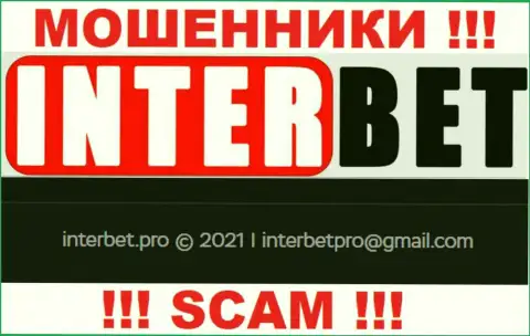 Не надо писать internet-мошенникам InterBet на их электронный адрес, можно остаться без финансовых средств