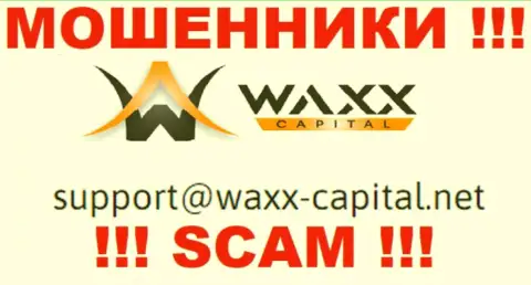 Waxx Capital - это КИДАЛЫ ! Данный е-майл расположен на их официальном сайте