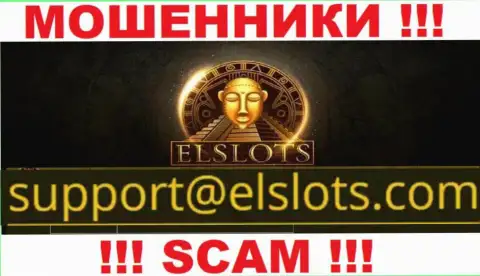 Этот адрес электронной почты интернет лохотронщики El Slots предоставили у себя на официальном портале