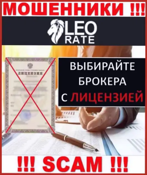 Ни на web-сервисе LeoRate, ни в интернет сети, сведений об лицензионном документе данной организации НЕ ПРЕДСТАВЛЕНО