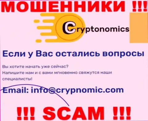 Почта шулеров Крипномик Ком, которая была найдена на их веб-сервисе, не пишите, все равно оставят без денег