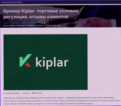 Форекс брокерская организация Kiplar попала под разбор информационного сервиса Сид Брокер Ком