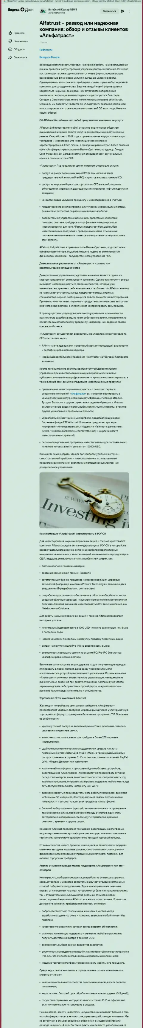 Мнение онлайн-сервиса Зен Яндекс Ру о ФОРЕКС дилинговой организации АльфаТраст Ком