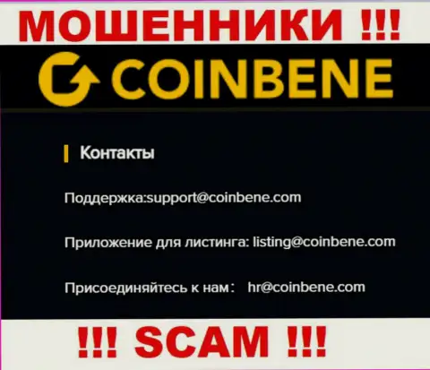 Предупреждаем, крайне опасно писать сообщения на е-мейл интернет-жуликов Coin Bene, рискуете лишиться денежных средств