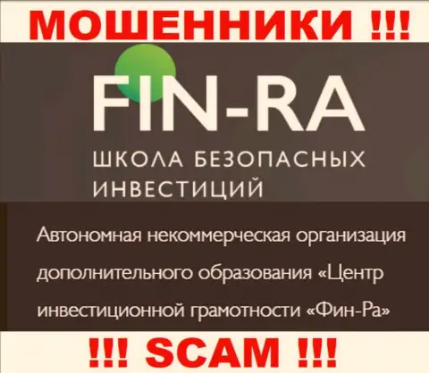 Юридическое лицо компании Фин-Ра - АНО ДО Центр инвестиционной грамотности ФИН-РА