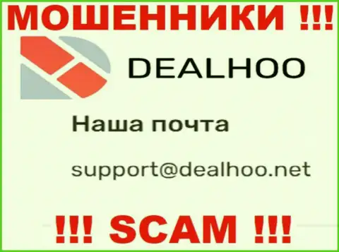 Адрес электронной почты мошенников DealHoo Com, информация с официального информационного ресурса