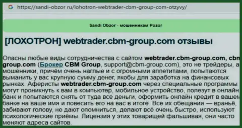 С организацией CBM-Group Com связываться очень рискованно, иначе грабеж денег обеспечен (обзор мошеннических действий)